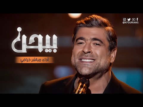 أداء خرافي من وائل كفوري لأغنية بيحن