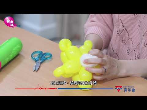 「恒生 — YMCA 快樂『球』學計劃」（第三篇 海星和八爪魚氣球教學）