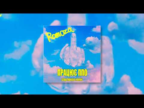 Romoza - Працює ППО (Slap House Remix) Прем'єра 2023