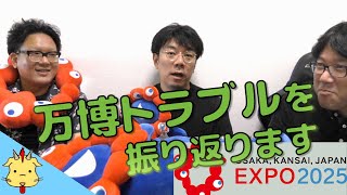 【終了間近】色んな事がありました…【大阪・関西万博】