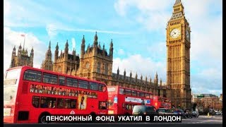 Пенсионный фонд укатил в Лондон