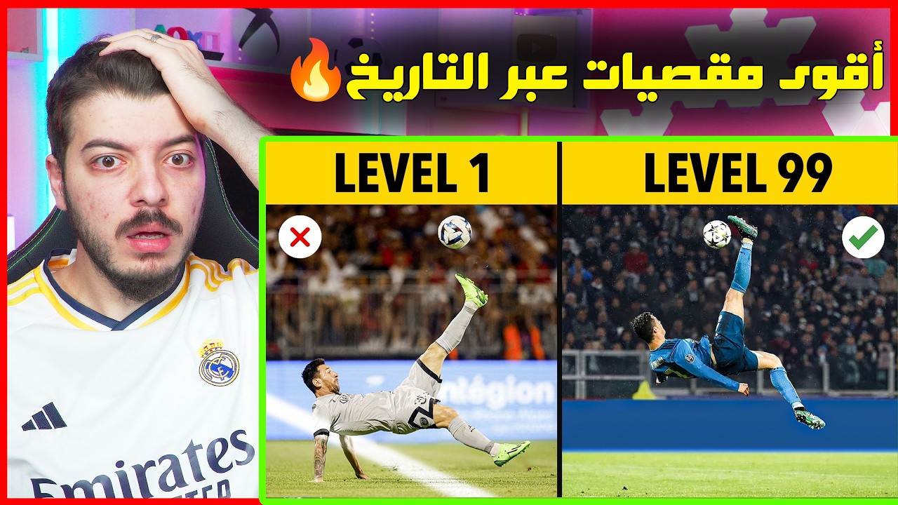 أهداف دبل من المستوى 1 إلى 100! (كريستيانو رونالدو مستحيل!😨)