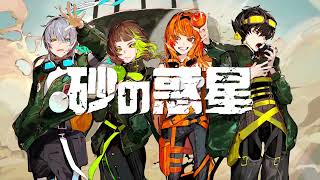 砂の惑星 / GooDrug [-cover.]