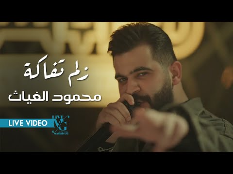 كلمات اغنية زلم تفاكة