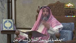 2092 - الحكمة من جعل الطلاق بيَد الرجل - عثمان الخميس