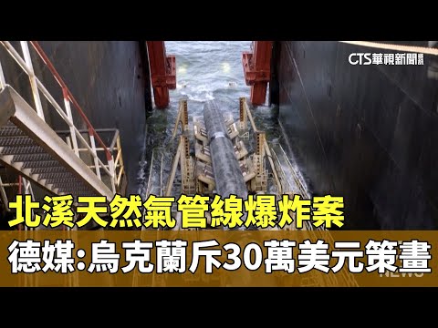 北溪天然氣管線爆炸案　德媒：烏克蘭斥30萬美元策畫