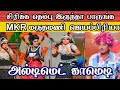 MKR மருதமணியோடு சேர்ந்து ஜெயசித்ரா மெக