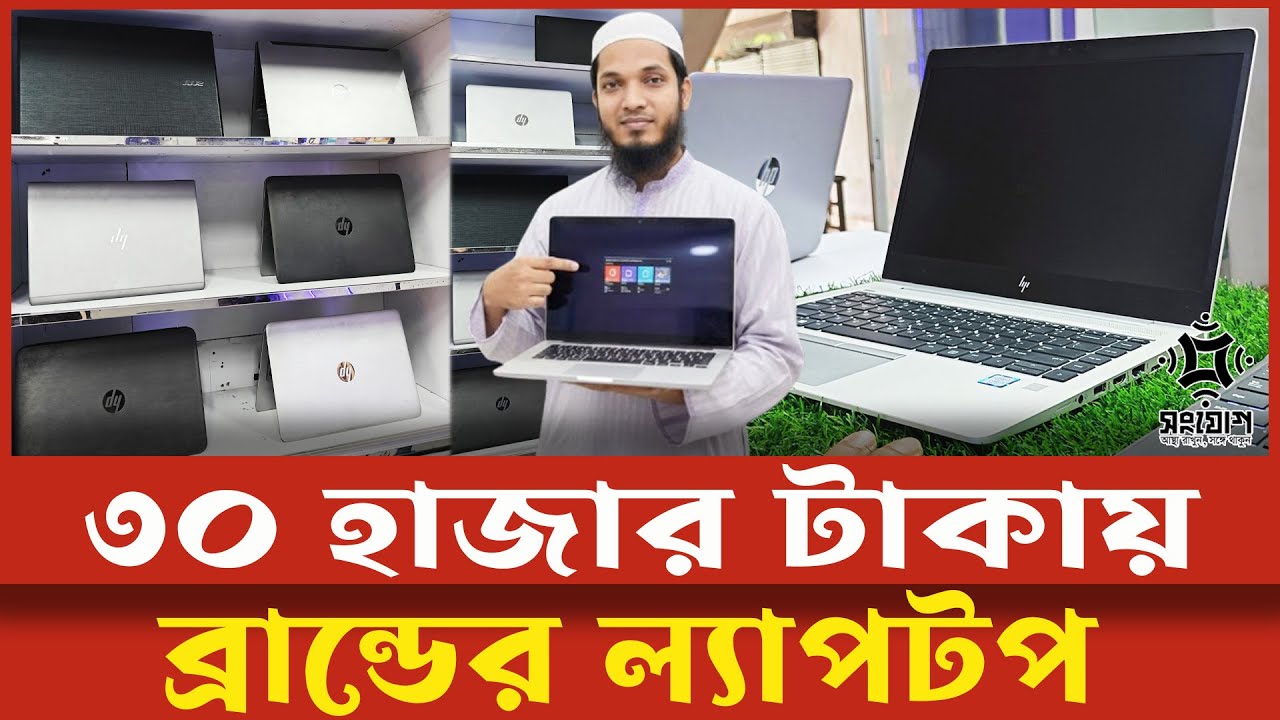৩০ হাজারেই মিলছে দেড় লাখ টাকার ল্যাপটপ