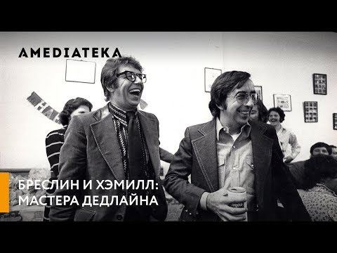 Бреслин и Хэмилл: Мастера дедлайна | Трейлер