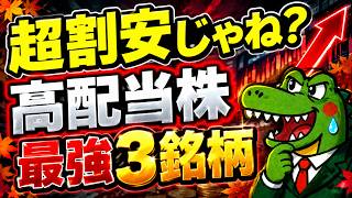 【利上げ決定】今がチャンス！仕込め割安高配当株③選！これで資産も爆上がりか！？