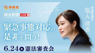 【国会中継】「緊急事態対応の是非を問う！」参議院議員 塩入清香 国会質疑 令和8年6月24日 参政党