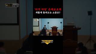 대형 기독교 교회의 평범한 하루 일상