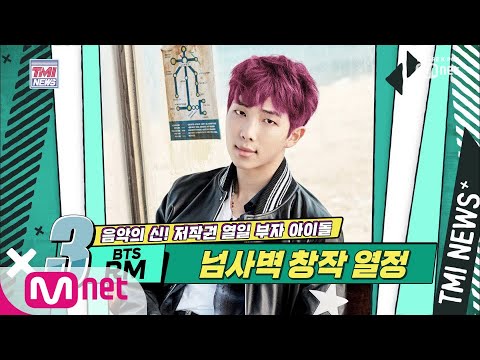 [ENG sub] Mnet TMI NEWS [17회] 방탄소년단의 봄날 불러온 프로듀싱계 모범생 'BTS RM' 191009 EP.17