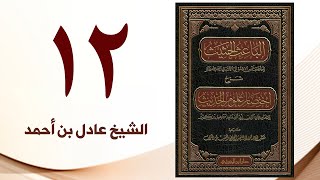 صورة ١٢. الباعث الحثيث شرح اختصار علوم الحديث | الشيخ عادل بن أحمد