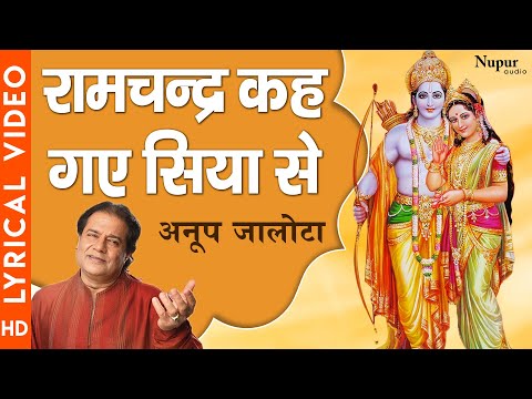 रामचंद्र कह गये सिया से: भजन