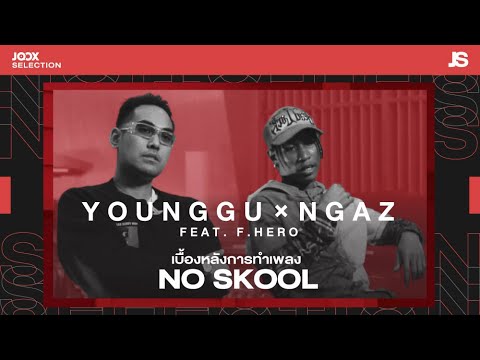 "YOUNGGU x NGAZ YB กับความ NO SKOOL ที่แท้จริง" | JOOX Selection