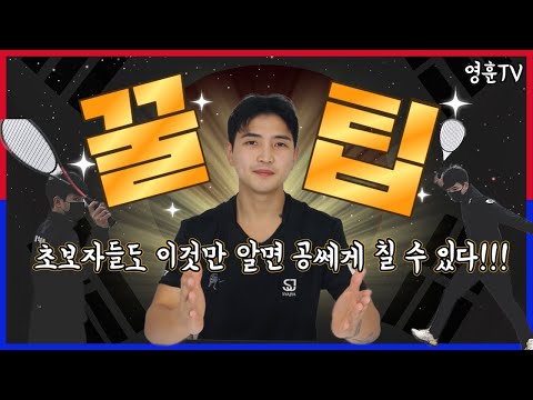 스쿼시장에서 공을 쎄게 치고싶은 초보자들을 위해!! 현역 선수가 알려주는 효율적이게 공 쎄게치는법!!