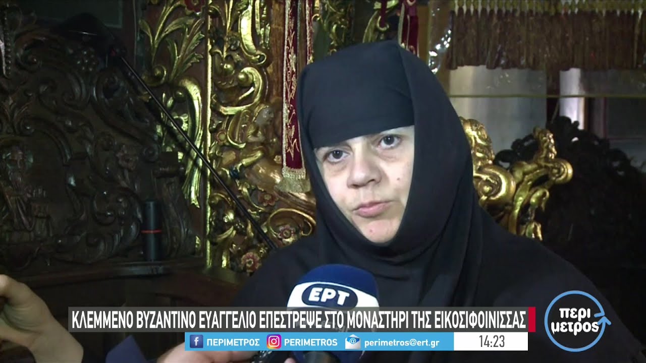 Κλεμμένο βυζαντινό ευαγγέλιο επιστρέφει στο μοναστήρι της Εικοσιφοίνισσας | 29/09/2022 | ΕΡΤ