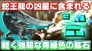 【MHWI】蛇王龍が降らせた地球外物質！？ディノバルド亜種とダラ・アマデュラの凶星から採れる青緑色の鉱石の関係性を考察【モンハンワールド】