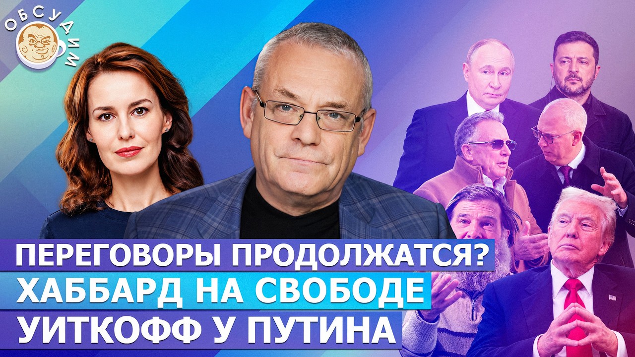 Уиткофф у Путина, Хаббард на свободе, Переговоры продолжатся? Обсудим с Игор?