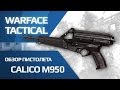 Warface - Обзор пистолета Calico M950 