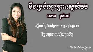ខឹងប្រច័ណ្ឌព្រោះស្នេហ៍បង-ខេមរៈ ស្រីពៅ-[Lyrics]