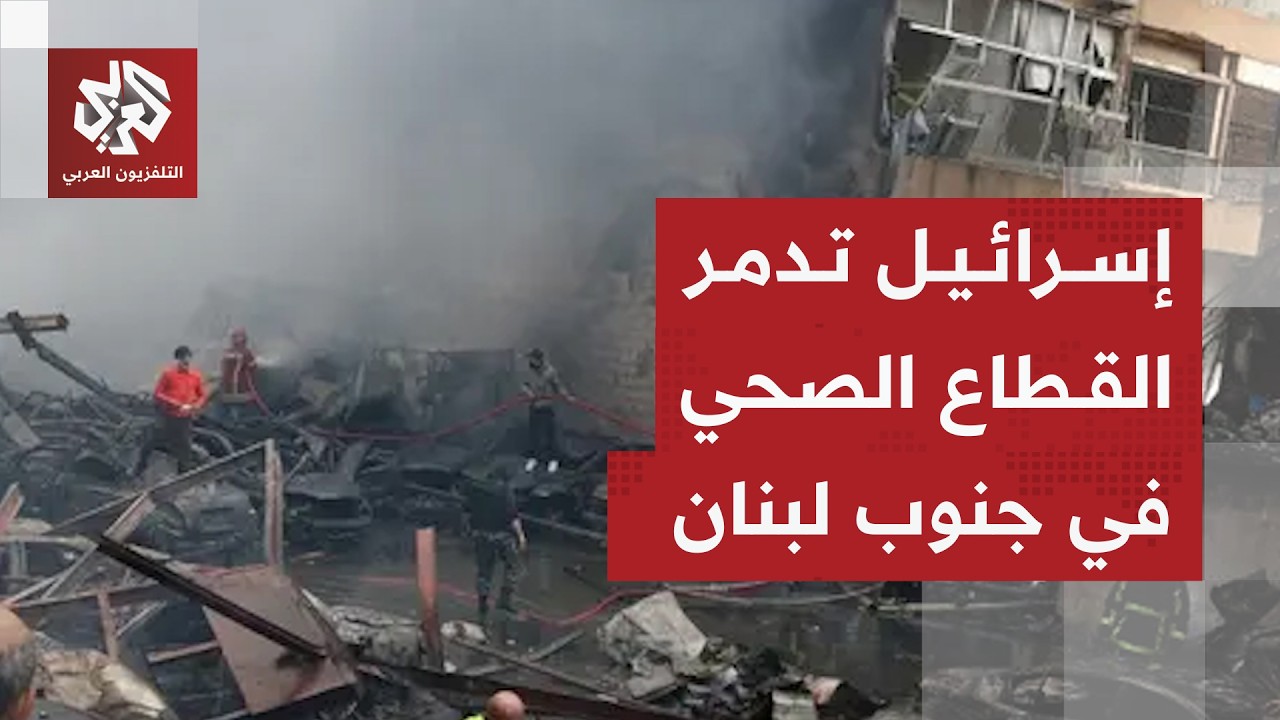 إسرائيل تستهدف مستشفيات جنوب لبنان وتفاقم أزمة المنظومة الصحية