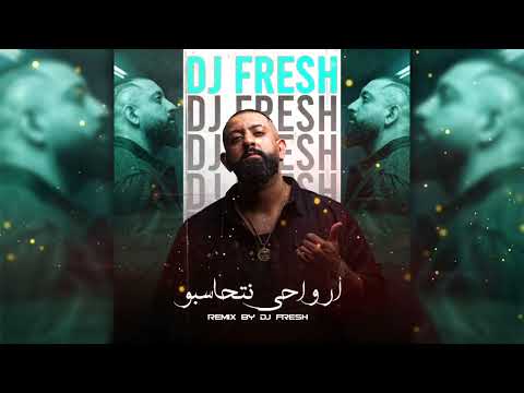 Remix ارواحي نتحاسبو بلال صغير