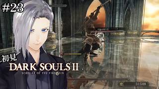 【DARK SOULS2】初見、聖壁の都の奥へ進もう！【実況】#23