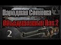 Народная Солянка + Объединенный Пак 2 / НС+ОП2 # 002 Костя и таинственный ...