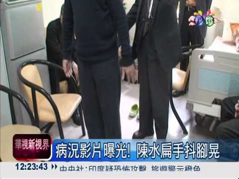 監院震撼影片曝光! 扁手抖腳晃