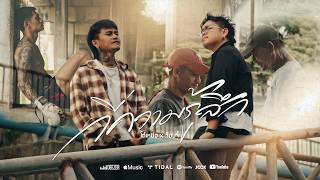 กี่ความรู้สึก – โต๋เหน่อ x จ๊อบจี๊