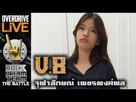 ผู้ผ่านเข้ารอบ ROCK DREAM TEAM The Battle ในตำแหน่ง VOCAL V8 จุฬาลักษณ์ เพรพงศ์พล