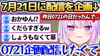 【0721】昨日7月21日(0721の日)に『0721にちなんだ企画配信』を計画するも、実現することが出来ずショックを受けていたおかゆんw【ホロライブ切り抜き/猫又おかゆ】