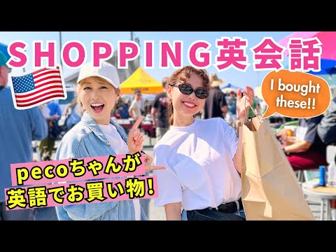 アメリカでお買い物英会話！LAのフリーマーケットでアメリカ人にどんどん話しかけるぺこちゃん😆💕〔#1220〕