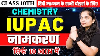 IUPAC नामकरण कैसे करें 10 Minute में | IUPAC ONE SHOT REVISION | Class 10 Board Exam 2024