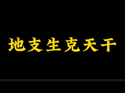 地支生天干