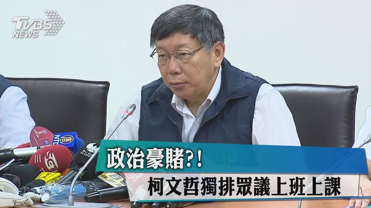 今無風有雨「獨排眾議」秒變柯神？ 柯P笑回：天佑台灣
