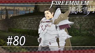 【FE風花雪月】#80　親しみ【実況】