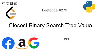 二叉搜索树的最接近值 270. Closest Binary Search Tree Value in Python