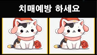 [다른그림찾기] 치매예방 하세요  틀린그림찾기  치매예방 퀴즈 치매테스트 두뇌운동 spot the difference #findthedifference