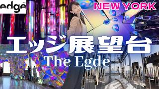 【NY最新】2026年6月リニューアル!新生「エッジ展望台」完全攻略ガイド NY最大の万華鏡ルーム 光・鏡・音響が融合した超没入型のアート空間へと進化 最先端のデジタル技術、鏡、クリスタルなどで再構築