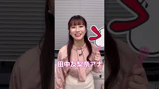 「2024年を振り返る！来年の抱負は？」田中友梨奈アナ編