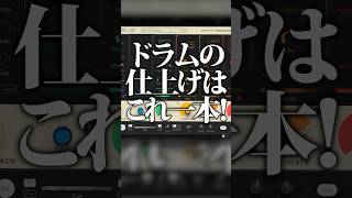 ドラムの音作りの悩みが全て解決する最高のドラム専用エフェクト「BD-30 Drum Butter」 #DTM #プラグイン #エフェクト