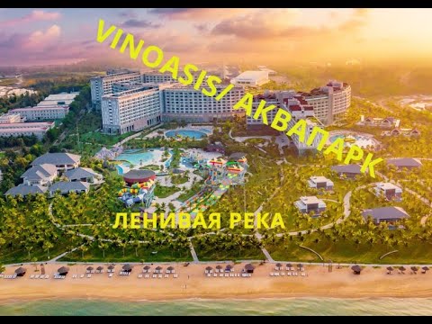 ЛЕНИВАЯ РЕКА В АКВАПАРКЕ