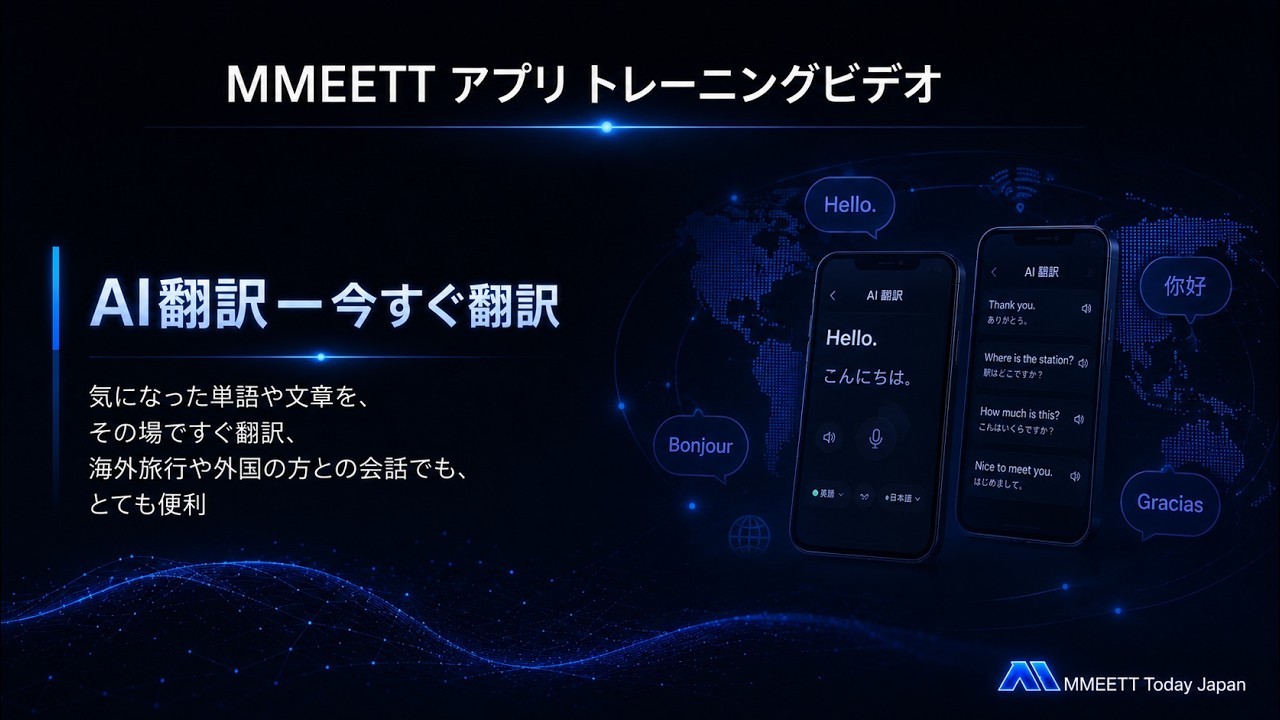 MMEETT AI 今すぐ翻訳の動画サムネイル