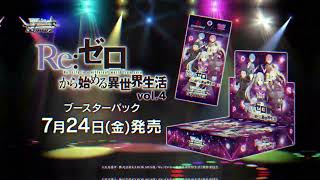 【7/24発売】WSブースターパック「Re:ゼロから始める異世界生活」Vol.4【ヴァイスシュヴァルツ】