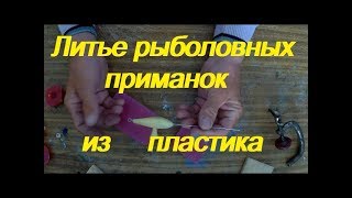 Воблер своими руками из пластика