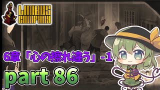 [ゆっくり実況] こめいじリンバス　part86【Limbus Company】