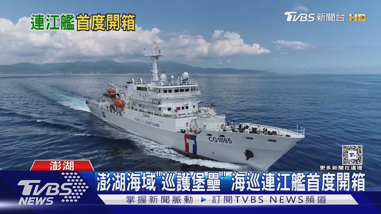 先護海疆再圍爐!海巡連江艦偵巡中 全艦設備首度開箱